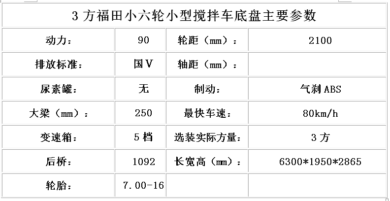 3方福田時(shí)代小六輪底盤參數(shù)